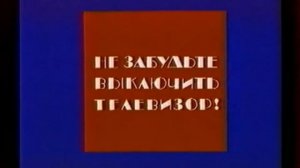 конец эфира первого канала Останкино 04.02.24 в 19:00