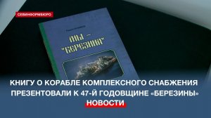 Книгу о корабле комплексного снабжения «Березина» презентовали к его 47-й годовщине