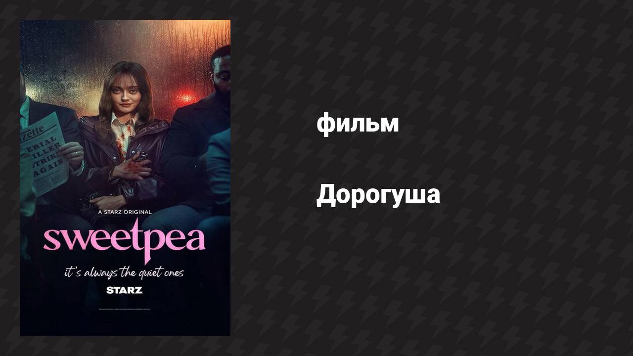 Дорогуша 2 серия «Для такого рода вещей нужно немного женской энергии» (сериал, 2024)