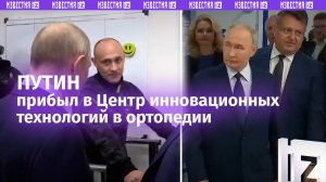 Владимир Путин прибыл в Центр инновационных технологий в ортопедии