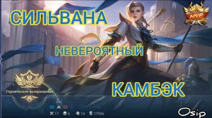 Сильвана / Гайд на героя / Мобайл Легенд / Silvana / Mobile Legends