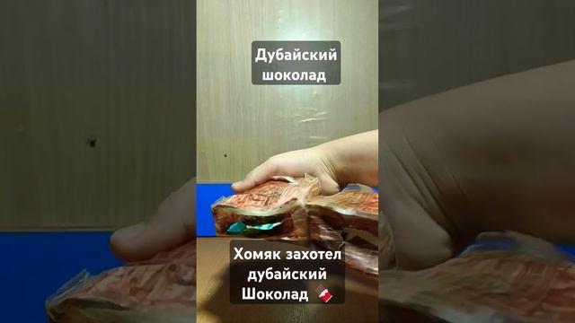 Дубайский шоколад #chocolate