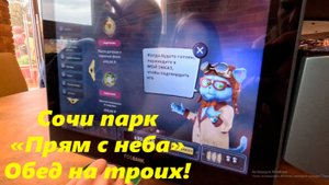 Обед с неба! Сочи паркв декабре 2024г.  Маловато, но вкусно!!