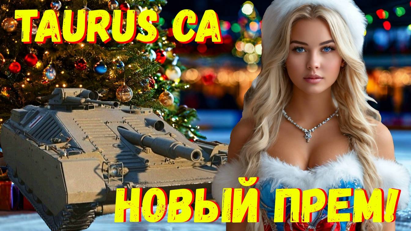 ✅Taurus CA - смотр нового ПРЕМа из Новогодних Коробок❗