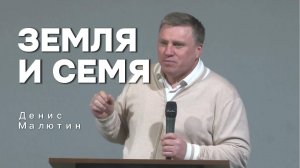 Земля и Семя - Денис Малютин