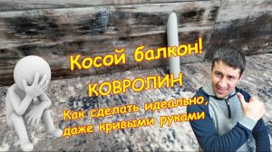 Косой балкон, как идеально постелить ковролин! Ремонт балкона своими руками (часть 5)