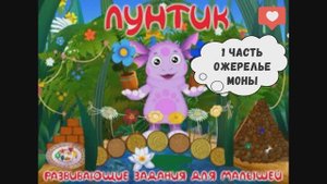 Часть 1: Ожерелье Моны. Лунтик: Развивающие задания для малышей