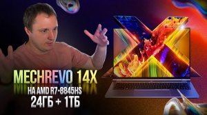 ТОП по китайски за разумные деньги!? Встречайте ноутбук MECHREVO 14X на R7-8845HS.