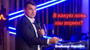 "В какую ложь мы верим?" Владимир Наркевич г. Анапа 01.12.24 г.