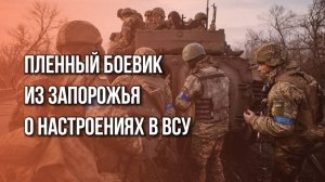 «Вернуться в Киев и размазать...»: боевик из Запорожья, взятый в плен под Курском, о настрое в ВСУ