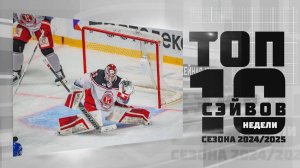 Максим Дорожко в Топ - 10 сэйвов недели #13. Сезон Фонбет КХЛ 2024/2025