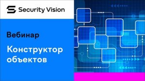 Конструктор объектов на платформе Security Vision