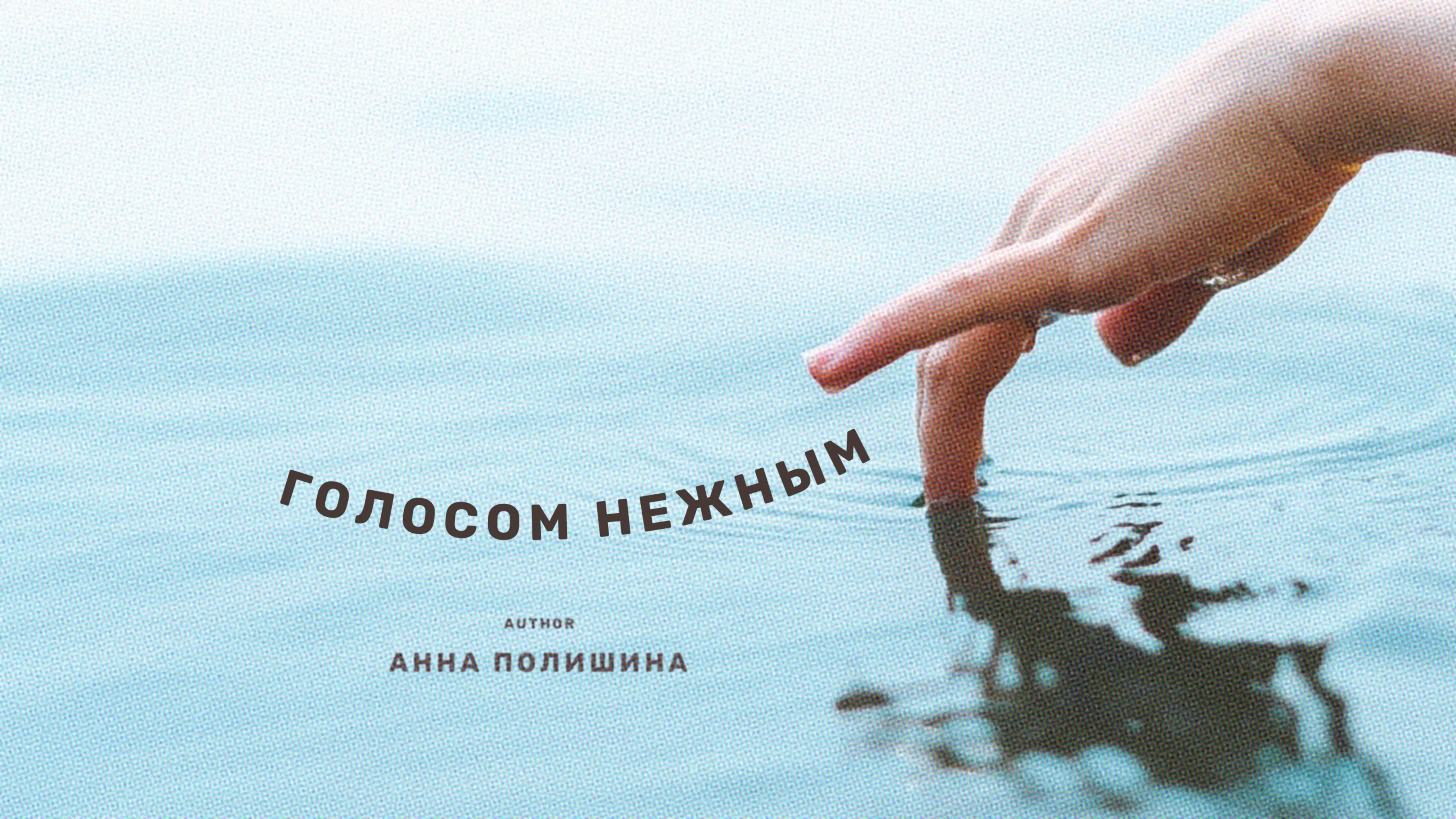 ГОЛОСОМ НЕЖНЫМ | author АННА ПОЛИШИНА