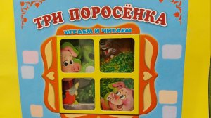 Три поросенка. Читаем книжку вслух.