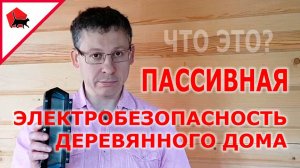 Пассивная электробезопасность деревянного дома. А вы знали об этом?