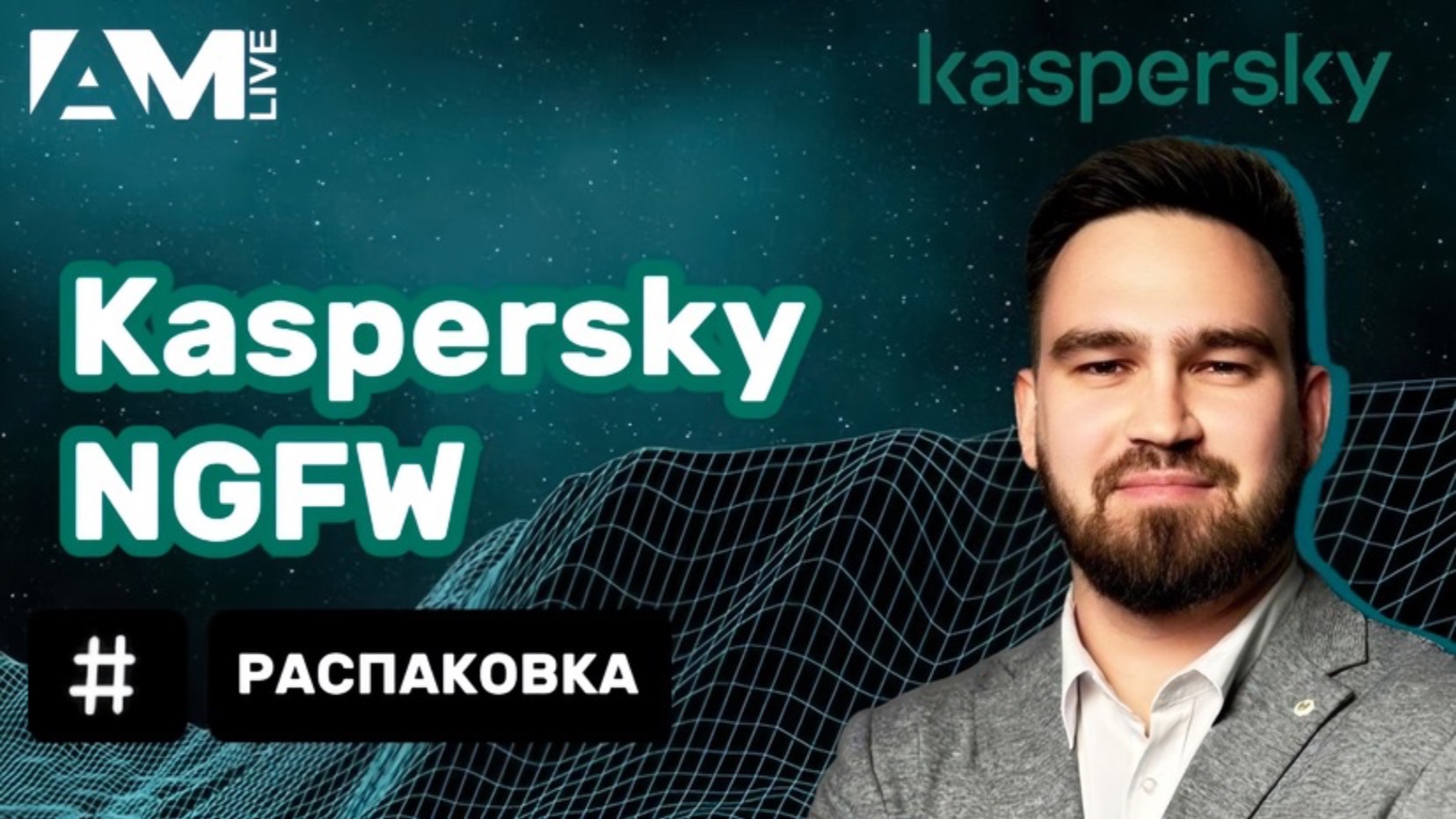 Распаковка Kaspersky NGFW