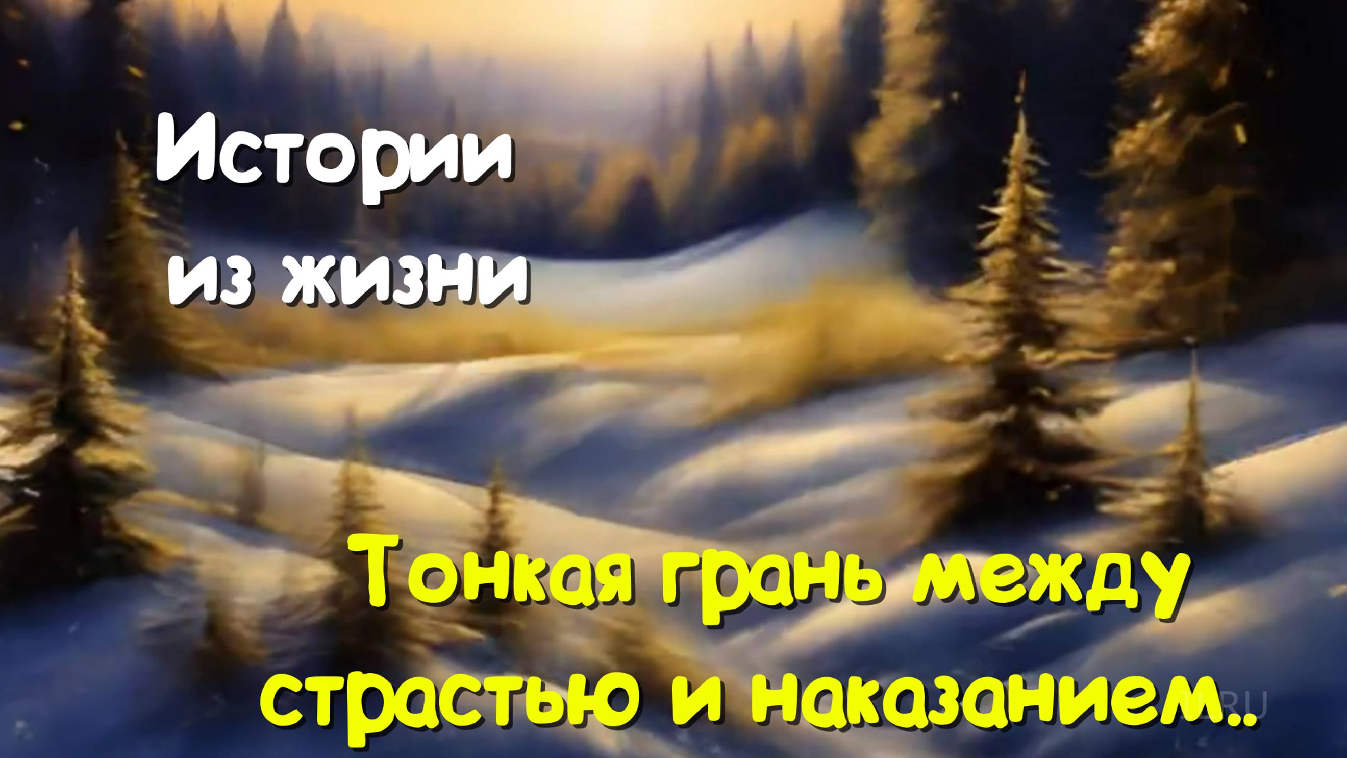 Душевные истории - Тонкая грань между страстью и наказанием..