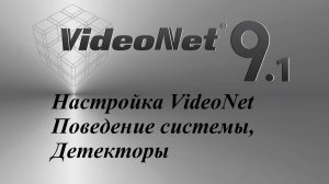 Настройка VideoNet - "Группа страниц, Поведение системы, Детекторы"