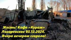 Жесть! Сгорело кафе "Кураж", 03.12.24. Район пляжа "Чайка" (рыбацкий)🌴ЛАЗАРЕВСКОЕ СЕГОДНЯ🌴СОЧИ.