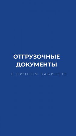 Электронные отгрузочные документы в личном кабинете на сайте unikma.ru