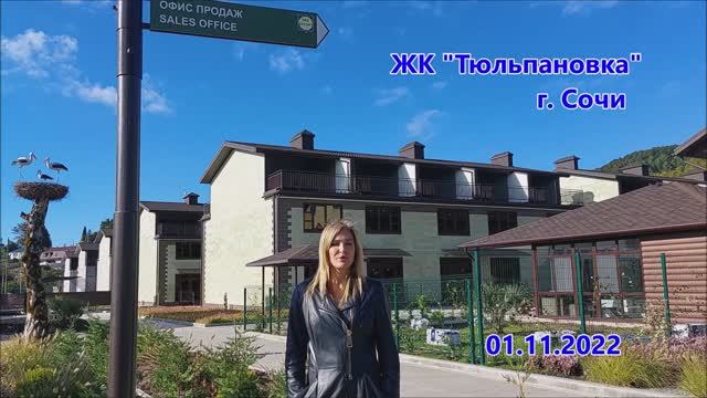 Видеоотчет Тюльпановка 01 11 2022 смотреть онлайн