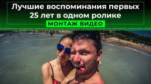Лучшие воспоминания первых 25 лет в одном ролике