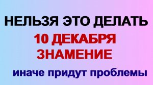 10 декабря ДЕНЬ РОМАНА. ЗНАМЕНИЕ. Надежда на перемены в жизни.