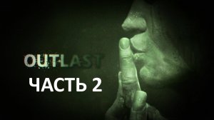 OUTLAST - ЧАСТЬ 2 - КЛЕТКИ