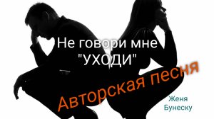 Авторская песня _Не говори мне УХОДИ_ Инструментальная версия. Новое звучание в новом году)