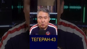 ТЕГЕРАН-43, ИЛИ ПОЧЕМУ США ПОКА БЕРУТ ВВЕРХ?