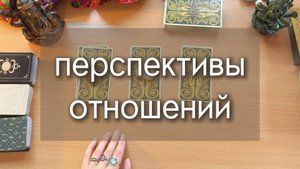 Гадание ТАРО: ПЕРСПЕКТИВЫ ОТНОШЕНИЙ, что дальше с ним? расклад таро с вариантами