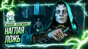 ПЕСНЬ ПУСТОТЫ  Warhammer 40000 Space Marine 2 ПРОХОЖДЕНИЕ - ГЕЙМПЛЕЙ ОБЗОР ИГРОФИЛЬМ