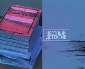 Честный детектив — Профессия - лесовор