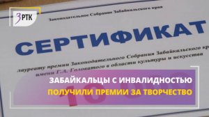 Забайкальцы с инвалидностью получили премии за творчество