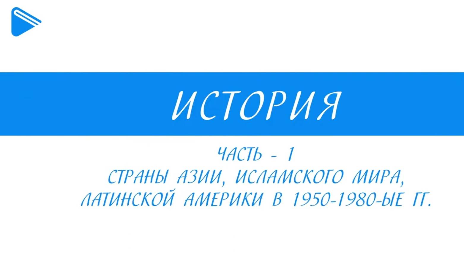 11 класс - Всеобщая история - Страны Азии, Африки и Латинской Америки в 1950-1980-е гг. Часть1