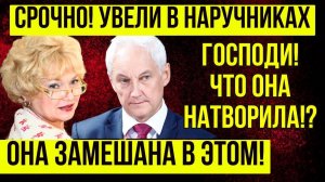 ОНА ЗАМЕШАНА!! Андрей Белоусов Ошарашил Громким ЗАЯВЛЕНИЕМ - Нарусова....