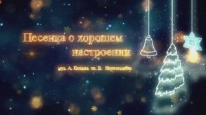 С новым годом и хорошего вам настроения