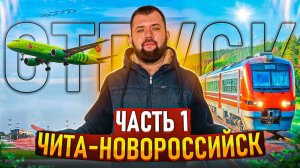 ОТПУСК \ Дорога с Читы до Новороссийска / Часть 1