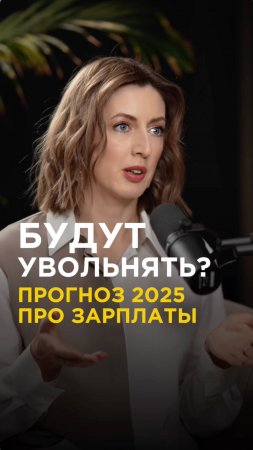 Будут чаще увольнять? Что 2025г нам готовит? Спровоцирует ли налоговая реформа сокращение штата?