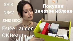 ЗОЛОТОЕ ЯБЛОКО. Распаковка. Обзор косметики #косметика #beauty #makeup #ЗЯ #распаковка #макияж