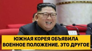 ЮЖНАЯ КОРЕЯ ОБЪЯВИЛА ВОЕННОЕ ПОЛОЖЕНИЕ. ЭТО ДРУГОЕ