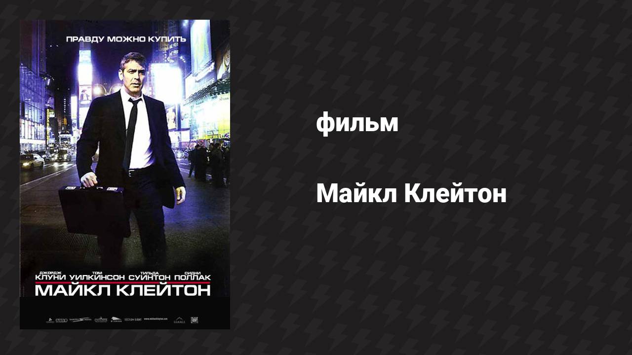 Майкл Клейтон (фильм, 2007)