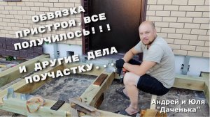 Жизнь в частном доме, дача, стройка  #34 Обвязка пристроя, все получилось!!! дела по участку.