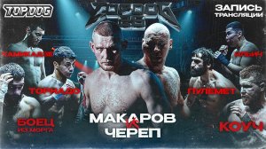 TOP DOG 26 | Макаров VS Череп, Боец из Морга VS Коуч, Торнадо VS Пулемет, Камикадзе VS Ильич