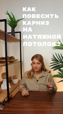 Как повесить карниз на натяжной потолок?