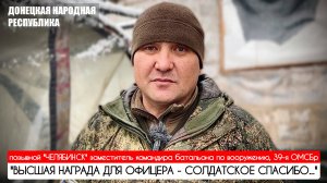 "ВЫСШАЯ НАГРАДА ДЛЯ ОФИЦЕРА - СОЛДАТСКОЕ СПАСИБО" позывной "Челябинск" : военкор Марьяна Наумова