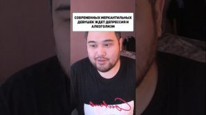 СОВРЕМЕННЫХ МЕРКАНТИЛЬНЫХ ДЕВУШЕК ЖДЕТ ДЕПРЕССИЯ И АЛКОГОЛИЗМ