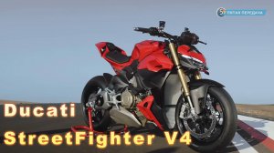 Новый Ducati StreetFighter V4 (2025)