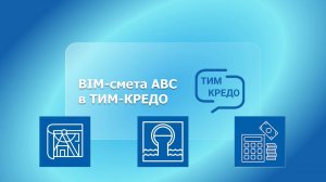 BIM-смета АВС в ТИМ-Кредо