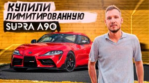 КАК МЫ КУПИЛИ ЛИМИТИРОВАННУЮ SUPRA A90?